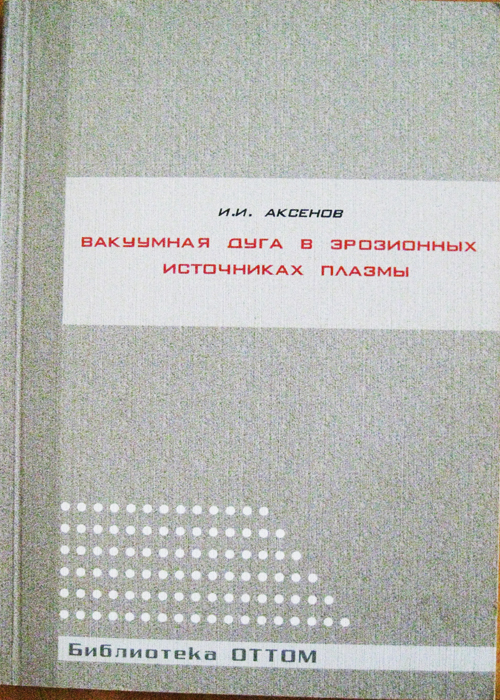 вакуумная дуга в эрозионных источниках плазмы